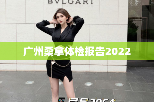 广州桑拿体检报告2022