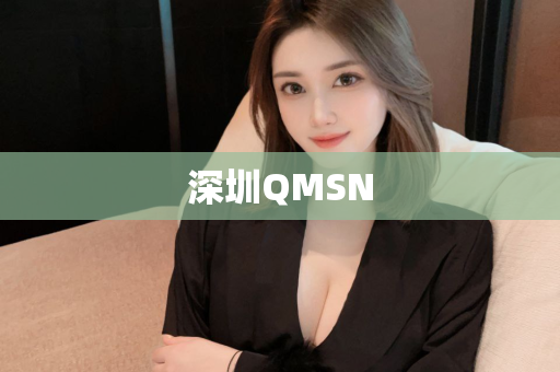 深圳QMSN