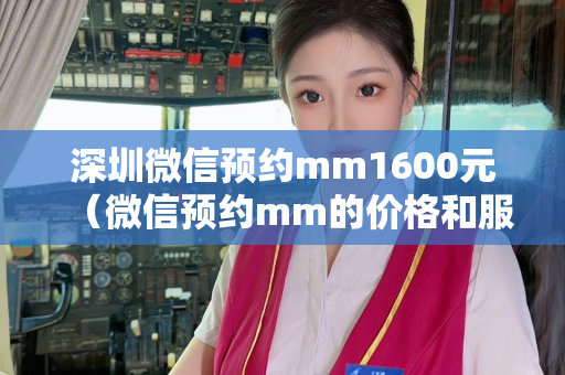 深圳微信预约mm1600元（微信预约mm的价格和服务介绍）