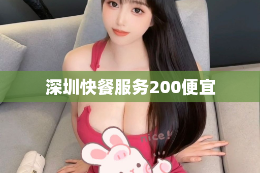 深圳快餐服务200便宜